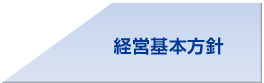 経営基本方針