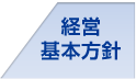 経営基本方針