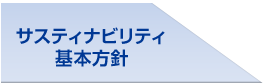 サスティナビリティ基本方針