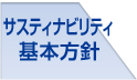 サスティナビリティ基本方針