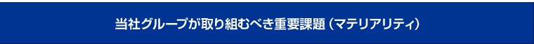 当社グループが取り組むべき重要課題（マテリアリティ）