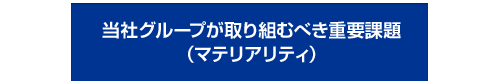 当社グループが取り組むべき重要課題（マテリアリティ）