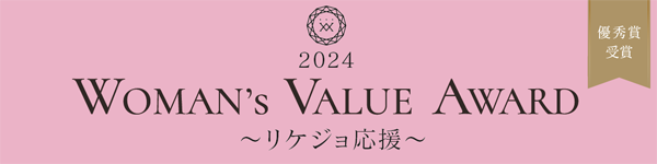 WOMAN‘s VALUE AWARD～リケジョ応援～2024