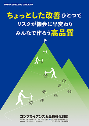 ちょっとした改善ひとつでリスクが機会に早変わりみんなで作ろう高品質