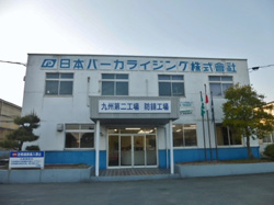 九州第二工場（防錆工場）