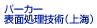 パーカー表面処理技術（上海）