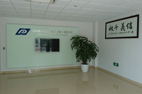 パーカー表面処理技術（上海）有限公司写真