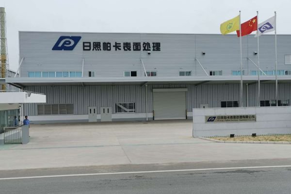 日照パーカー表面処理有限公司写真