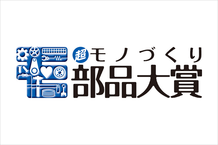 2020年“超”モノづくり部品大賞「健康福祉・バイオ・医療機器部品賞」受賞