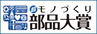 モノづくり部品大賞サイトへ