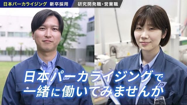 【新卒採用】”あらゆる表面をカガクで変える”　日本パーカライジング