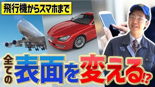 【1日密着】”あらゆる表面をカガクで変える”薬剤を開発！日本パーカライジングの知られざる業務を大公開！