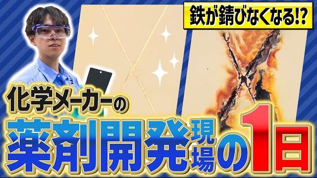 【開発現場に密着】化学メーカーの薬剤開発ってどうやってるの？