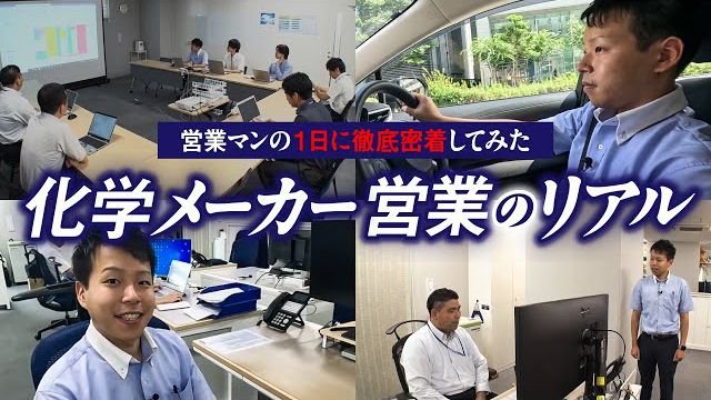 【お仕事密着】化学メーカーで活躍する若手営業マンの１日に密着！