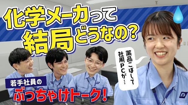 【ぶっちゃけ】化学メーカーの若手研究員に本音聞いてみた。【日本パーカライジング】