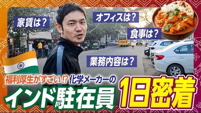 【現地レポート】グローバルで活躍する化学メーカーインド駐在員に1日密着