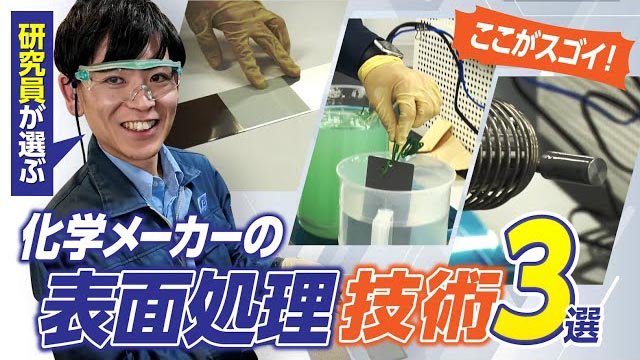 化学メーカーの表面処理技術3選