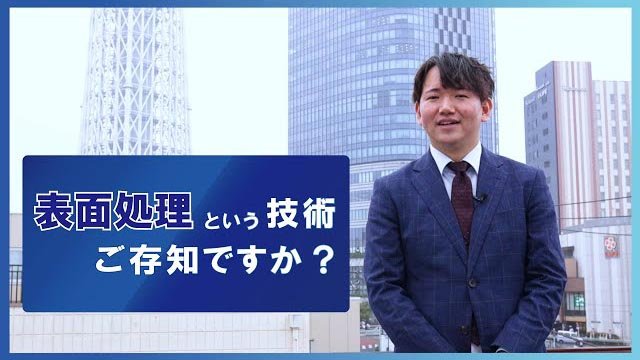 【新卒採用】身近なものを変え未来をつくる