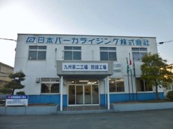  九州第二工場(防錆工場)