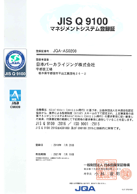宇都宮工場が認証取得した『JIS Q 9100』の登録証