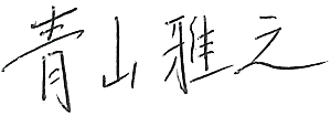 青山雅之(サイン)
