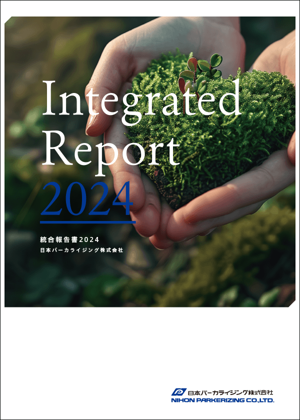  統合報告書2024 (2023年4月~2024年3月) 表紙