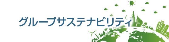 グループサステナビリティ