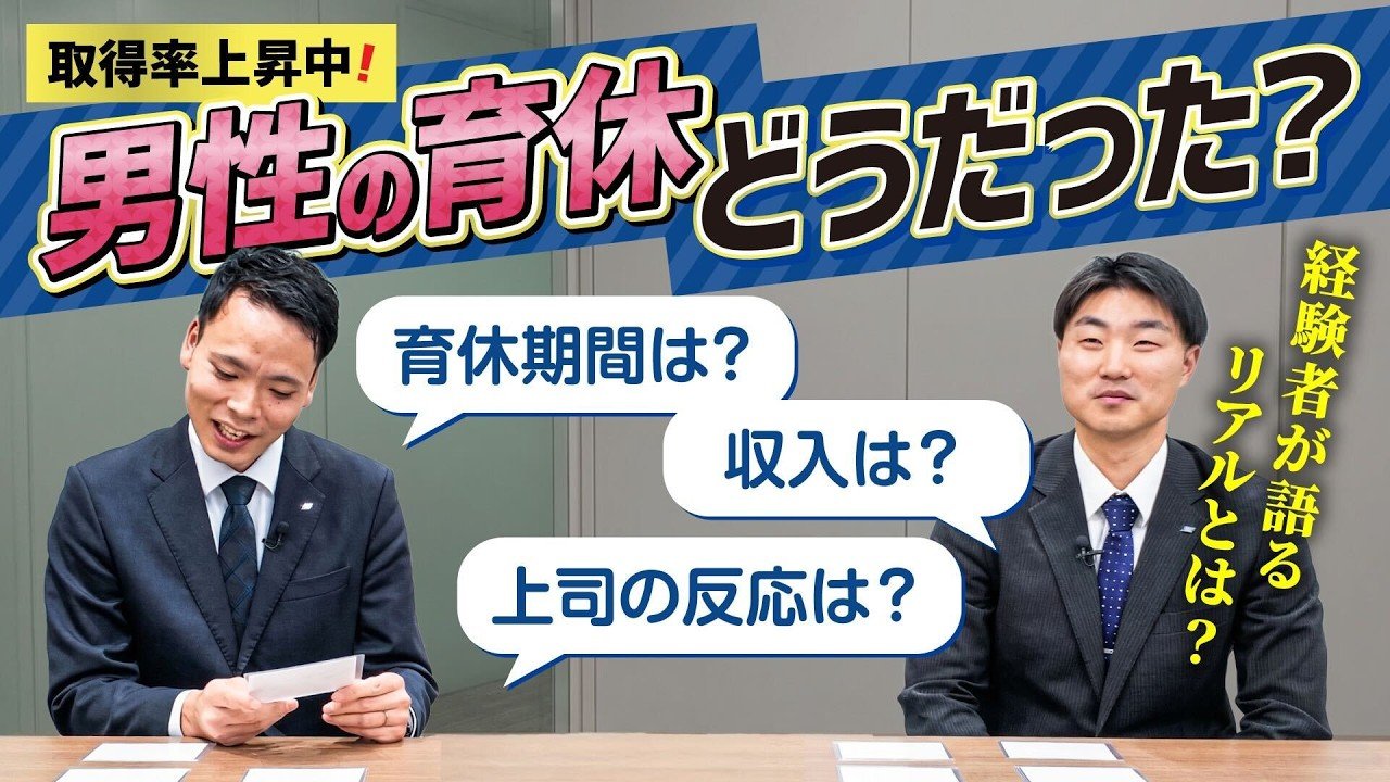 男性育休について