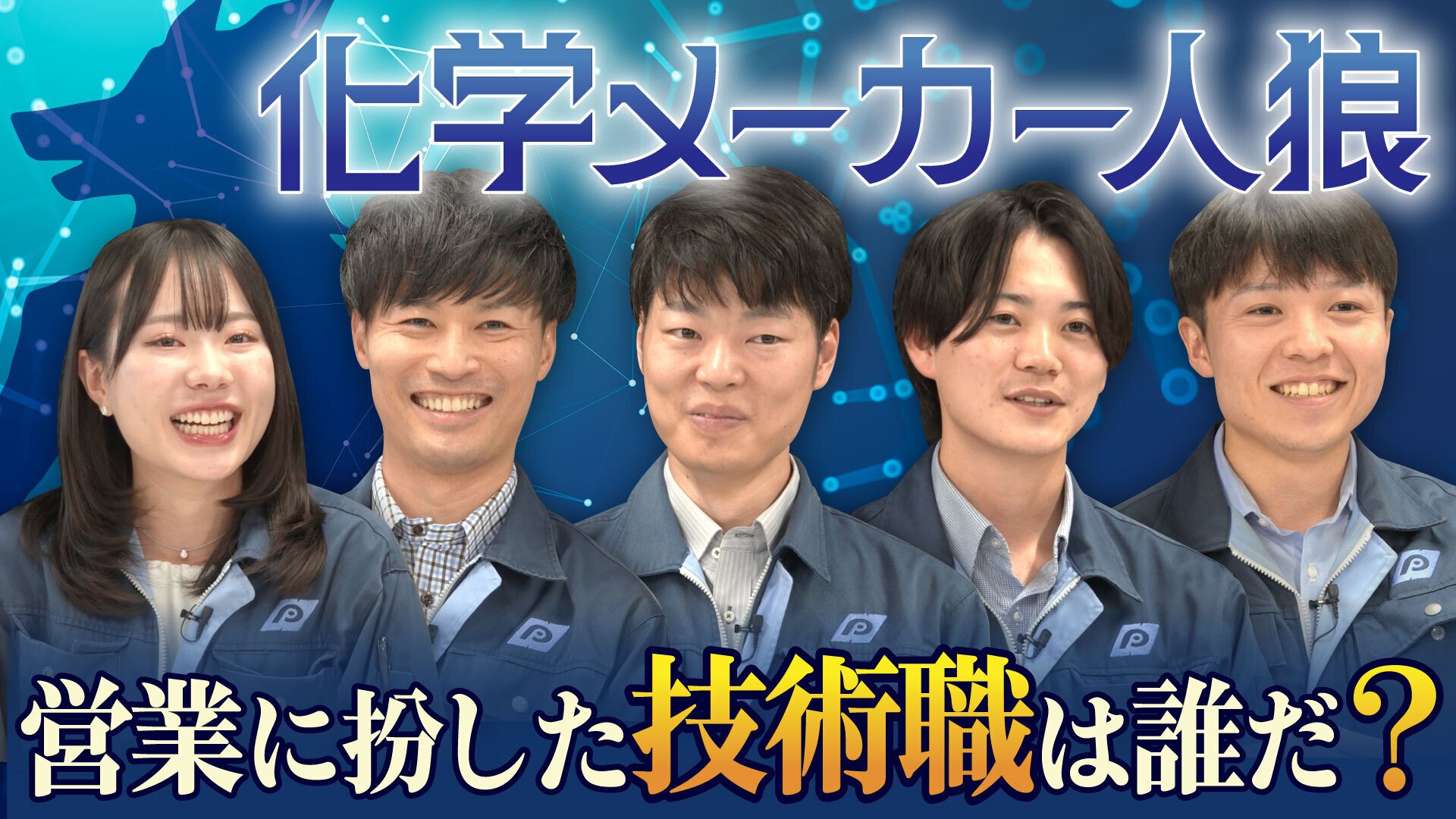 【職種人狼ゲーム】文系社員に紛れた理系社員はバレる？検証してみた。