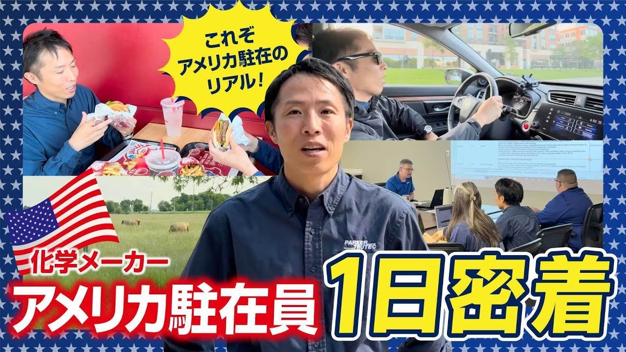 【現地レポート】自然豊かな最高の勤務地!?アメリカ駐在員の海外ライフに密着!