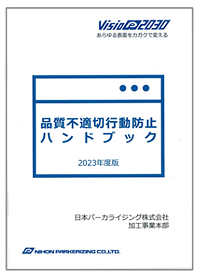 品質不適切行動防止ハンドブック