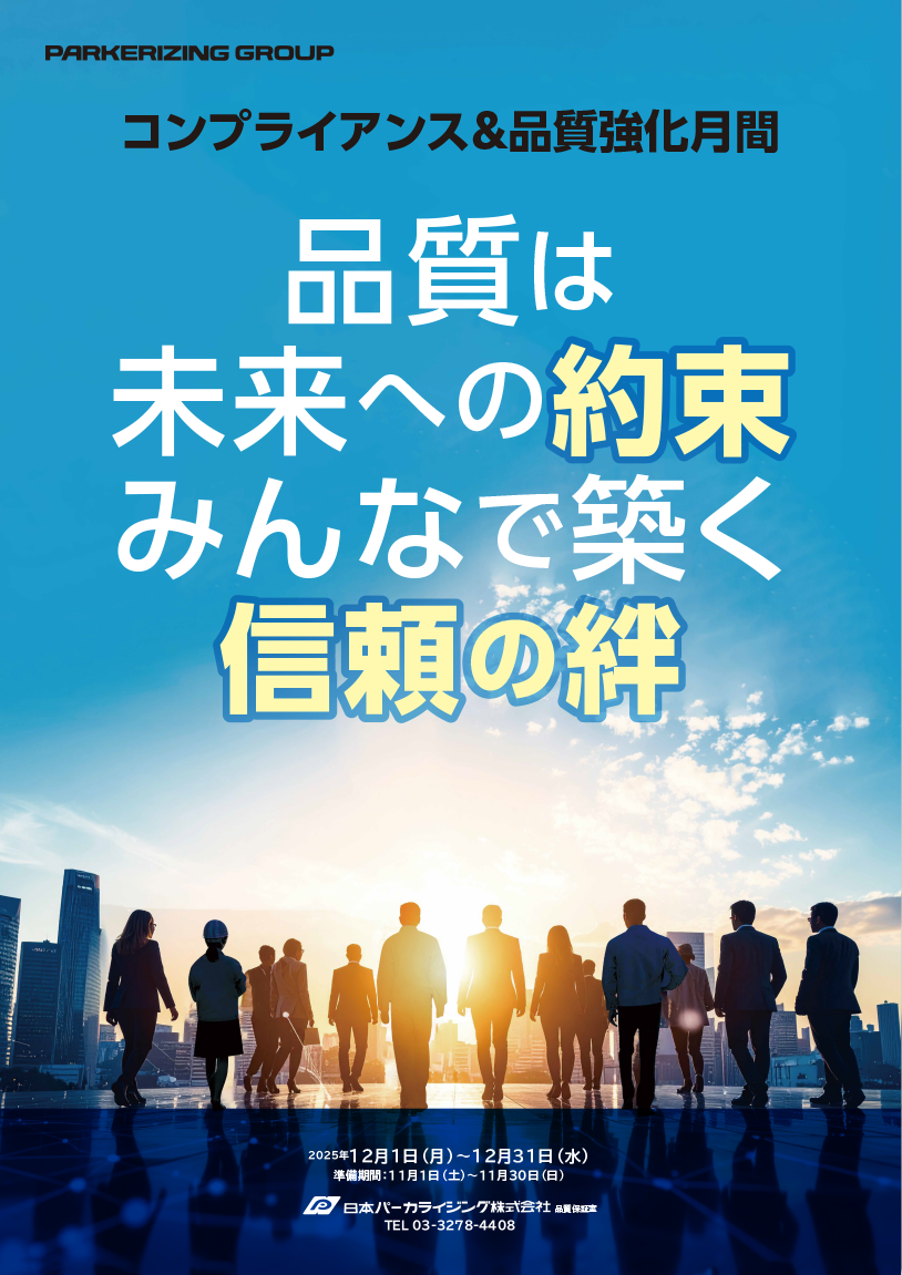ポスター_コンプライアンス品質強化月間