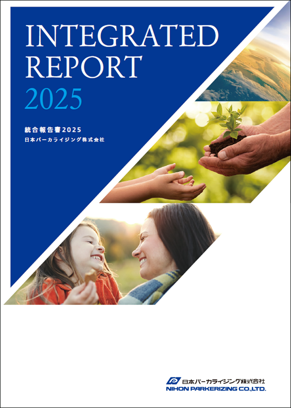  統合報告書2025 (2024年4月~2025年3月) 表紙