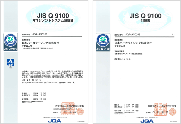 JIS Q 9100  登録証