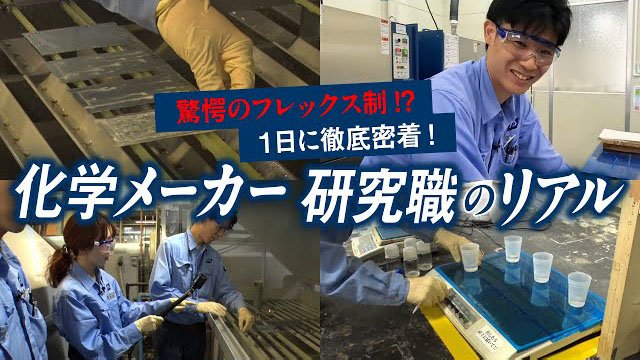 【研究職のリアル】若手研究員の新薬剤開発の裏側に密着！