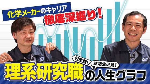 【中堅社員の人生グラフ】理系研究職社員が就職活動から今に至るまでの