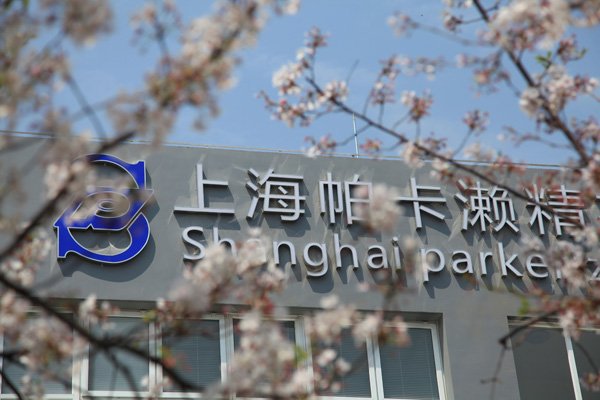 上海帕卡濑精有限公司