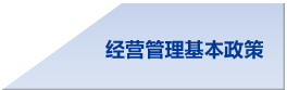 经营管理基本政策