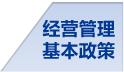 经营管理基本政策