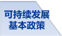 可持续发展基本政策