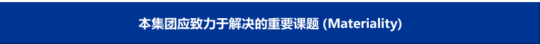 本集团应致力于解决的重要课题（Materiality）
