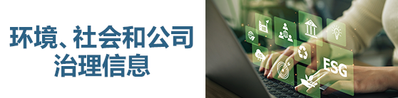 ESG信息