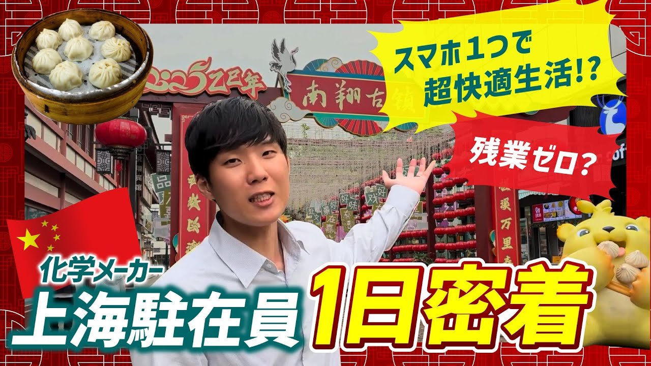 【現地レポート】スマホ1つで上海の暮らしが超快適！？中国上海駐在員１日に密着してみた