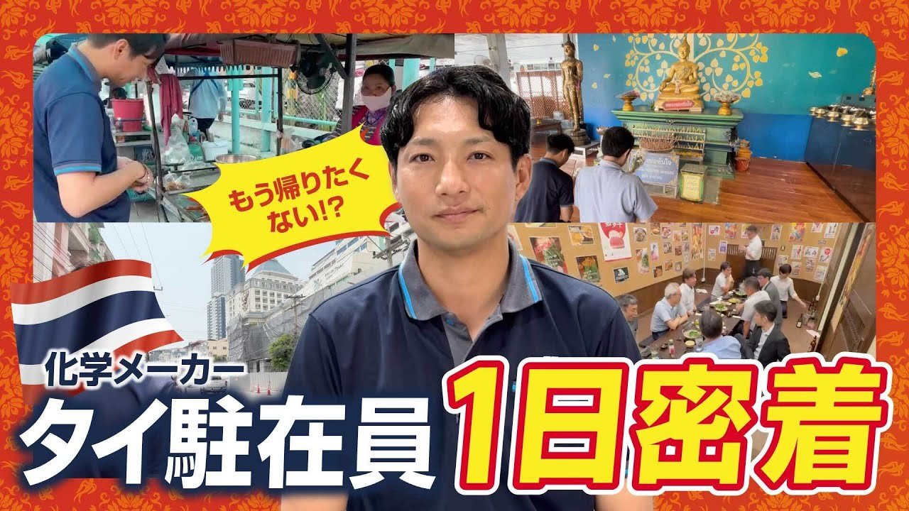 【現地レポート】タイの駐在員ってどんな暮らしをしてるの？1日密着してみた。